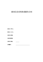 通訊信息系統(tǒng)集成服務與信息技術(shù)咨詢服務合同
