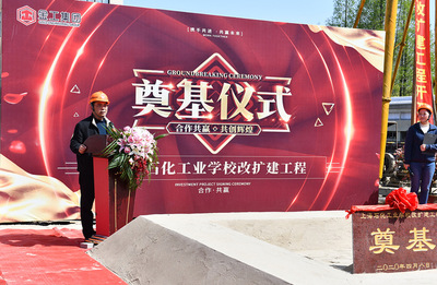 上海石化工業(yè)學(xué)校改擴(kuò)建項(xiàng)目奠基儀式順利舉行，開啟石化教育新篇章